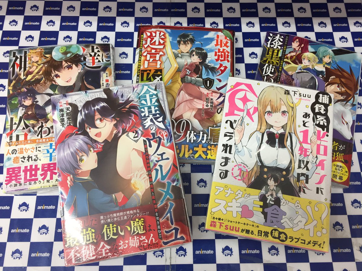 アニメイトイオンモール富士宮 على تويتر 書籍新刊情報 神達に拾われた男 4巻 最強タンクの迷宮攻略 1巻 漆黒使いの最強勇者 1巻 金装のヴェルメイユ 2巻 捕食系ヒロインにあと1年以内に食べられます 1巻 などスクエアエニックス新刊が発売中フジ アニメイトイオンモール富士宮 على تويتر 書籍新刊情報 神達に拾われた男 4巻 最強タンクの迷宮攻略 1巻 漆黒使いの最強勇者 1巻 金装のヴェルメイユ 2巻 捕食系ヒロインにあと1年以内に食べられます 1巻 などスクエアエニックス新刊が発売中フジ