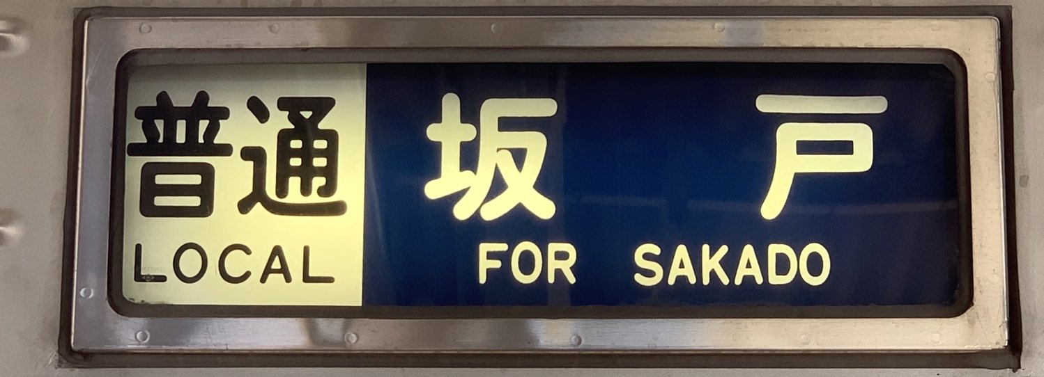 運転士時刻表 木製スタフ 東京都電27系統 東京都交通局 荒川線