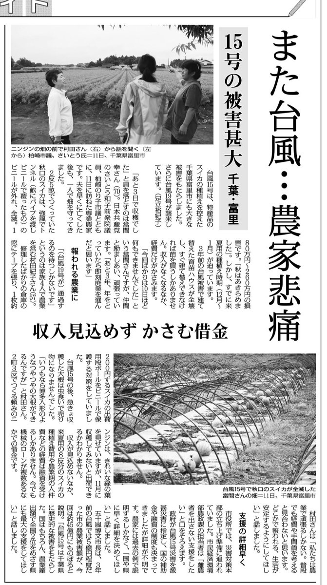 日本共産党千葉県委員会 比例は日本共産党 On Twitter また台風 農家悲痛 15号の被害甚大 千葉 富里 2019年10月13日 地方特集 収入見込めず かさむ借金 台風15号は 特産品のスイカの種植えを控えた千葉県富里市にも大きな被害をもたらしました さらに台風