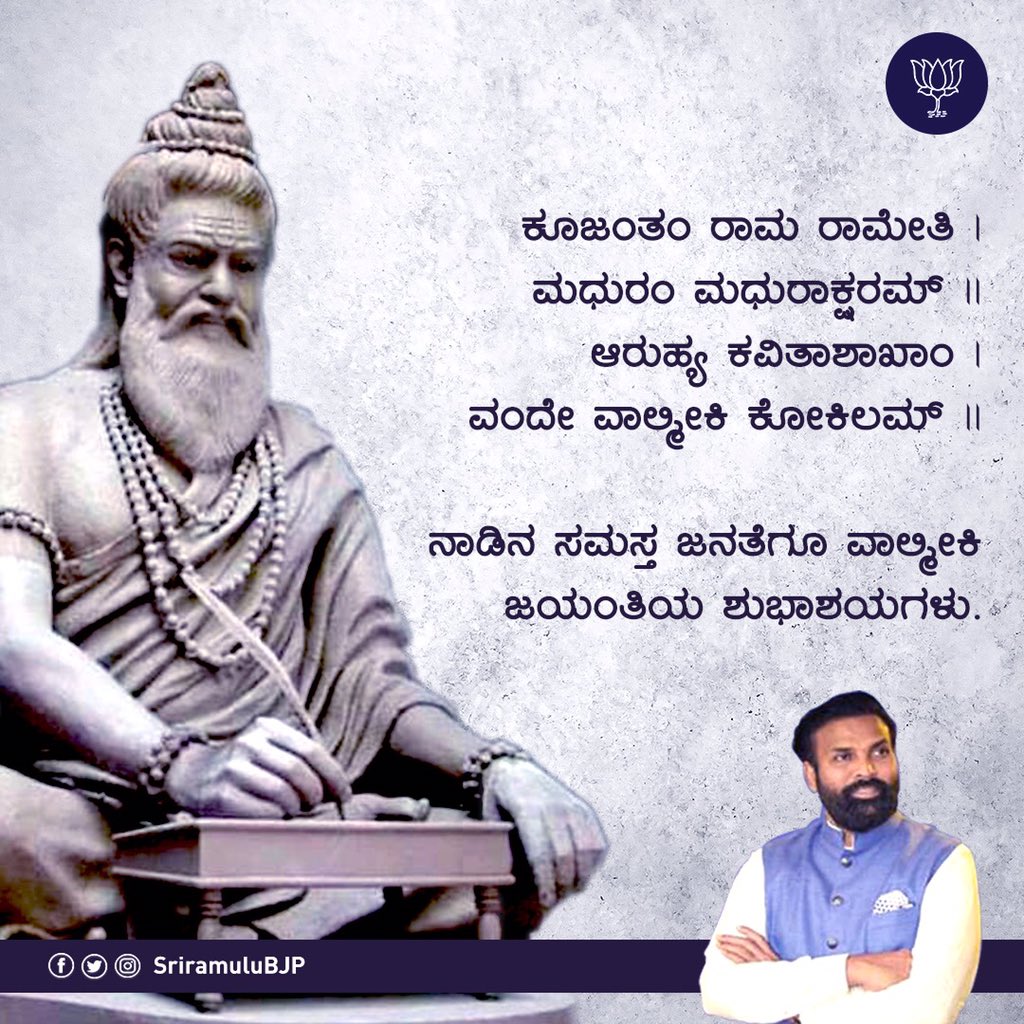 sriramulubjp's tweet photo. ಆದಿಕವಿ, ಮಹರ್ಷಿ, ಮುನಿಪುಂಗವ, ತಪಸ್ವಿ, ಚಿಂತಕ, ಚರಿತ್ರೆಕಾರ, ಸಮಾಜ ಸುಧಾರಕ, ಶಿಕ್ಷಣ ತಜ್ಞ, ರಾಜನೀತಿಜ್ಞ, ತತ್ವಜ್ಞಾನಿ, ಶೋಷಿತರ ನೇತಾರ, ಕವಿ... ಹೀಗೆ ಸರ್ವತೋಮುಖಿಯಾಗಿದ್ದ ವಾಲ್ಮೀಕಿಯ ಜಯಂತಿ ಇಂದು.

ನಾಡಿನ ಸಮಸ್ತ ಜನತೆಗೂ ವಾಲ್ಮೀಕಿ ಜಯಂತಿಯ ಶುಭಾಶಯಗಳು. https://t.co/P3aPOdDJps