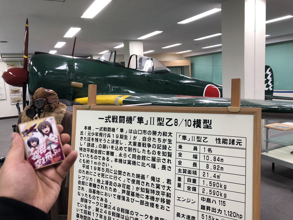 野良黒猫 虻さんの空母空を飛ぶキーホルダーwith 航空自衛隊芦屋基地 航空参考館 一式戦闘機 隼 型乙8 10模型 芦屋基地はその昔は陸軍飛行場でした 野良黒猫 虻さんの空母空を飛ぶキーホルダーwith 航空自衛隊芦屋基地 航空参考館 一式戦闘機 隼 型乙8 10模型 芦屋基地はその昔は陸軍飛行場でした