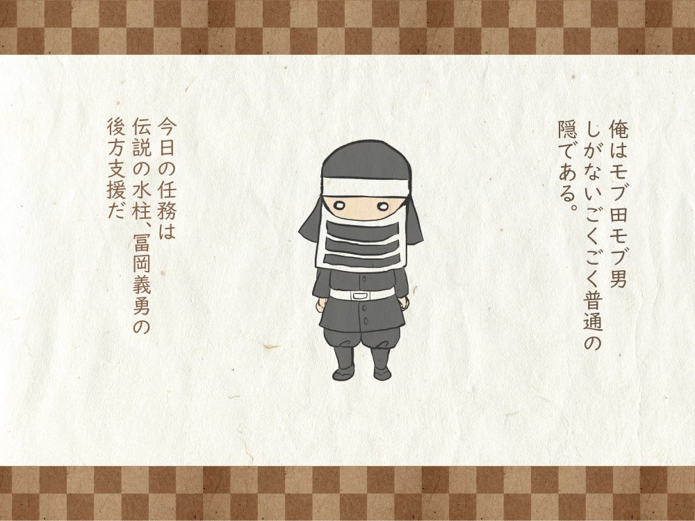 ?モブ田モブ男と水柱の話?
❗️注意❗️
✴️モブ視点の義炭
✴️炭治郎死ネタです
✴️鬼舞辻さんがいなくなった後のお話
なのでキャラの容姿が一部変わってます
✴️コミック7巻見てないと意味不明やも
✴️完結するかわからない!!
それでもOKな姉御ォ!な方は閲覧どうぞ>< 