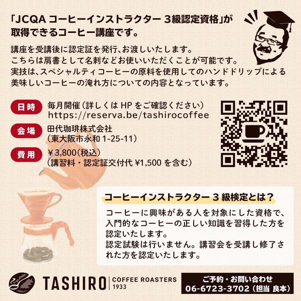 Tashiro Coffee 田代珈琲 V Twitter コーヒーインストラクター3級講座 たったの 100分 でjcqa認定 コーヒーインストラクター3級資格が取得できます 講座を受講後に認定証を発行し お渡しさせていただきます 名刺や肩書きなどにお使いいただくことも可能です
