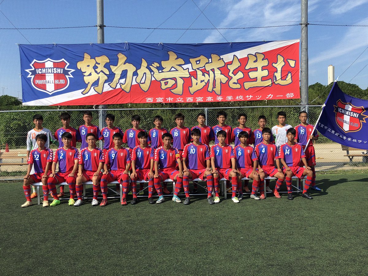 市立西宮高校 サッカー部 Twitterren 兵庫県高等学校サッカー選手権大会が来週から始まります Vs滝川第二高校 日時 10月日 日 10 00 Kick Off 会場 滝川第二高校 3年生の引退が懸かった試合となります これまで懸命に励んできた練習の成果を発揮できるよう全力 市立西宮高校 サッカー部 Twitterren 兵庫県高等学校サッカー選手権大会が来週から始まります Vs滝川第二高校 日時 10月日 日 10 00 Kick Off 会場 滝川第二高校 3年生の引退が懸かった試合となります これまで懸命に励んできた練習の成果を発揮できるよう全力