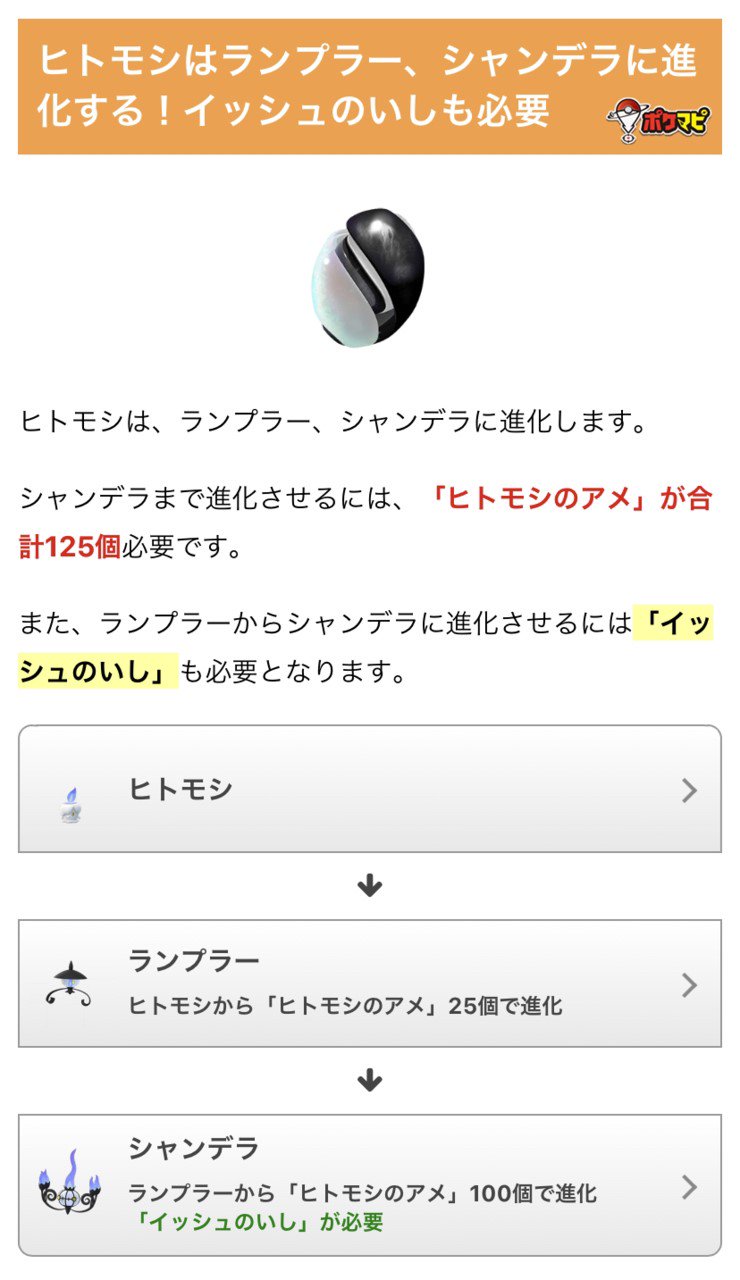 Twitter 上的 ポケモンgo攻略情報 ポケマピ ヒトモシ もうゲットしましたか 人やポケモンの生命力を吸い取っているそうです でも可愛い 野生や10km卵で出現 進化形ランプラーも野生出現 晴天 霧ブースト 進化形 シャンデラ は優秀ゴーストポケモン