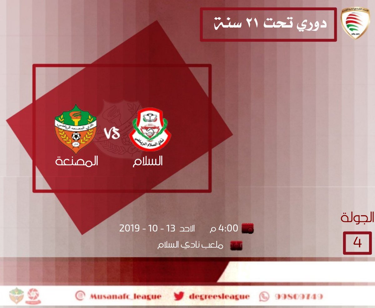 ✍تـغـطـية : اللجنة الأعلامية بنادي المصنعة
⚽دوري تحت ٢١سنة لكرة القدم .. 🔚الأسبوع الـ٤
•┈┉┅━━•━━•━━┅┉┈•​
🔴السلام  vs  المصنعة🔴

📌 الوقت 4:00 م
📌 الاحد : 13 _ 10 _ 2019
📌ملعب : نادي السلام

بالتوفيق للسهام الحمراء