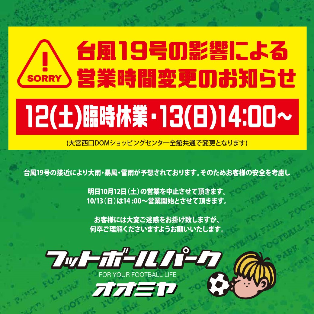 フットボールパーク大宮店 本日の営業時間は14 00 21 00までとなっております フットボールパーク 大宮 マルイ ダイエー ｄｏｍビル 全館共通 スタバ 東急ハンズ 宝くじは売っていた