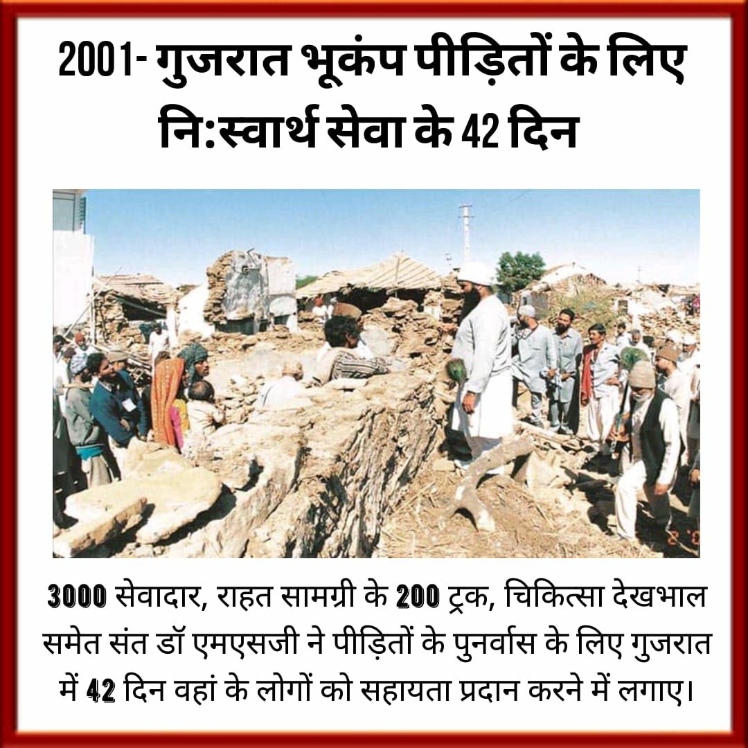 Navtej76045's tweet photo. #आपदा_मे_राहत
चाहे वह गुजरात का भूकंप था, या नेपाल का भूकंप, लेह लद्दाख जम्मू कश्मीर की भारी बर्फबारी, या अंडमान निकोबार की सुनामी, चाहे राजस्थान का सूखा, या बिहार हरियाणा और पंजाब की बाढ़- डेरा अनुयायियों ने हर आपदा में इंसानियत का परिचय देते हुए आपदाग्रसित लोगों की मदद की है। https://t.co/XvrvknaxhW