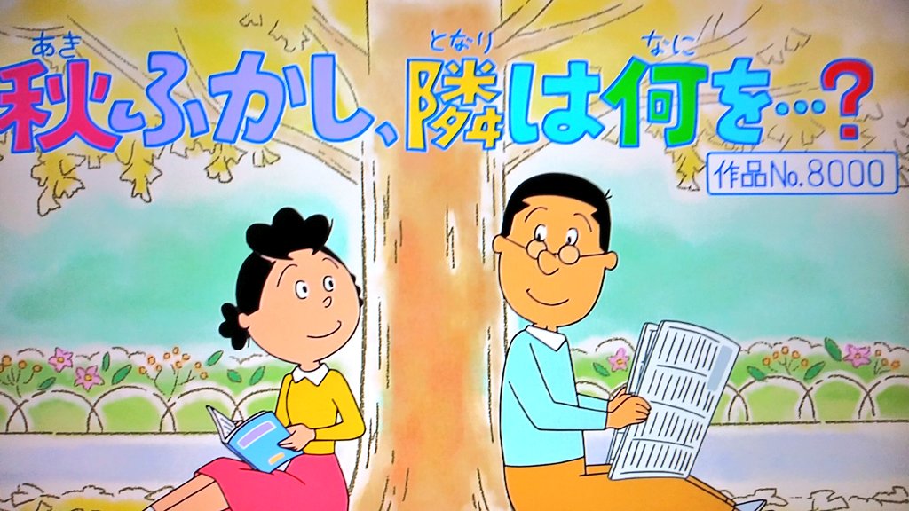 サザエさん10月13日放送 しずかに記念すべき作品no 8000を放送する Togetter サザエさん10月13日放送 しずかに記念すべき作品no 8000を放送する Togetter