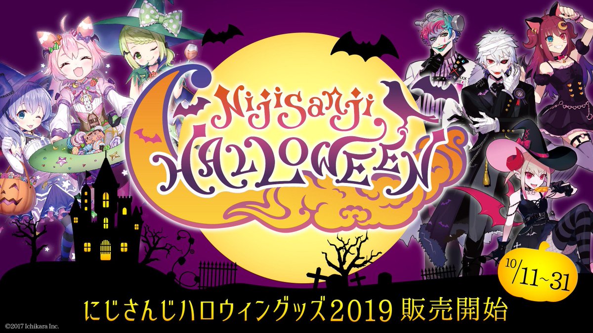 好評につき「にじさんじハロウィングッズ2019」の一部が在庫切れとなっ