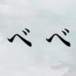「べ」と「ベ」の違い分かる？実はひらがなとカタカナで微妙に形が違う!