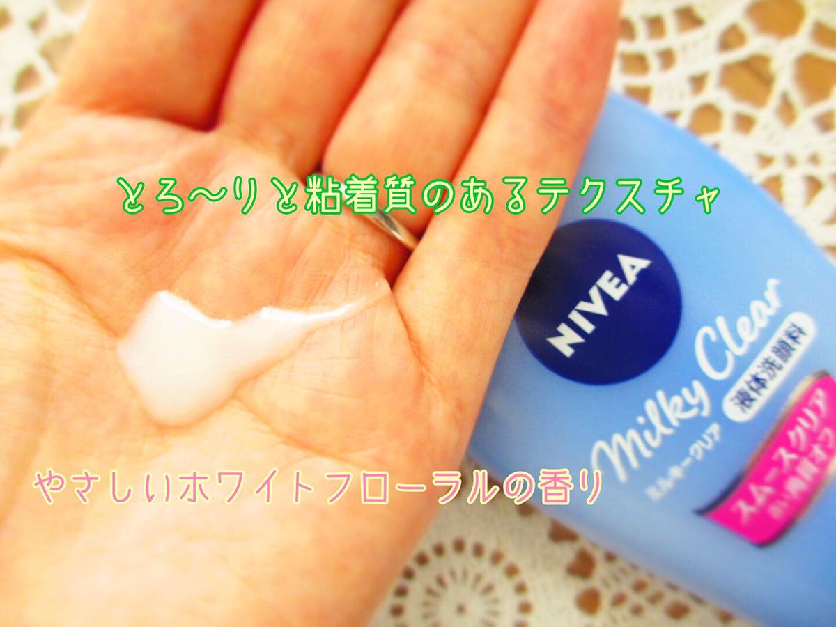 A Chan V Twitter 10 19発売のニベア ミルキークリア洗顔料お試しさせて頂きました とろりミルクが汚れを吸着してくれます 少量で泡立ちもよく香りも良い 洗い上がりは潤いは残しつつ 毛穴汚れはオフです ニベアミルキー ツルリ肌 とろーりミルク派 Pr
