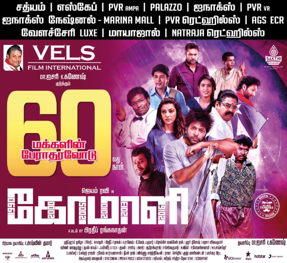 vconnectu's tweet photo. #Comali மக்களின் பேராதரவோடு 60வது நாள் 👍
#ComaliBlockBuster @actor_jayamravi @MsKajalAggarwal @SamyukthaHegde @iYogiBabu @pradeeponelife @hiphoptamizha @VelsFilmIntl @shiyamjack @SakthiFilmFctry https://t.co/PMSATF0Sws