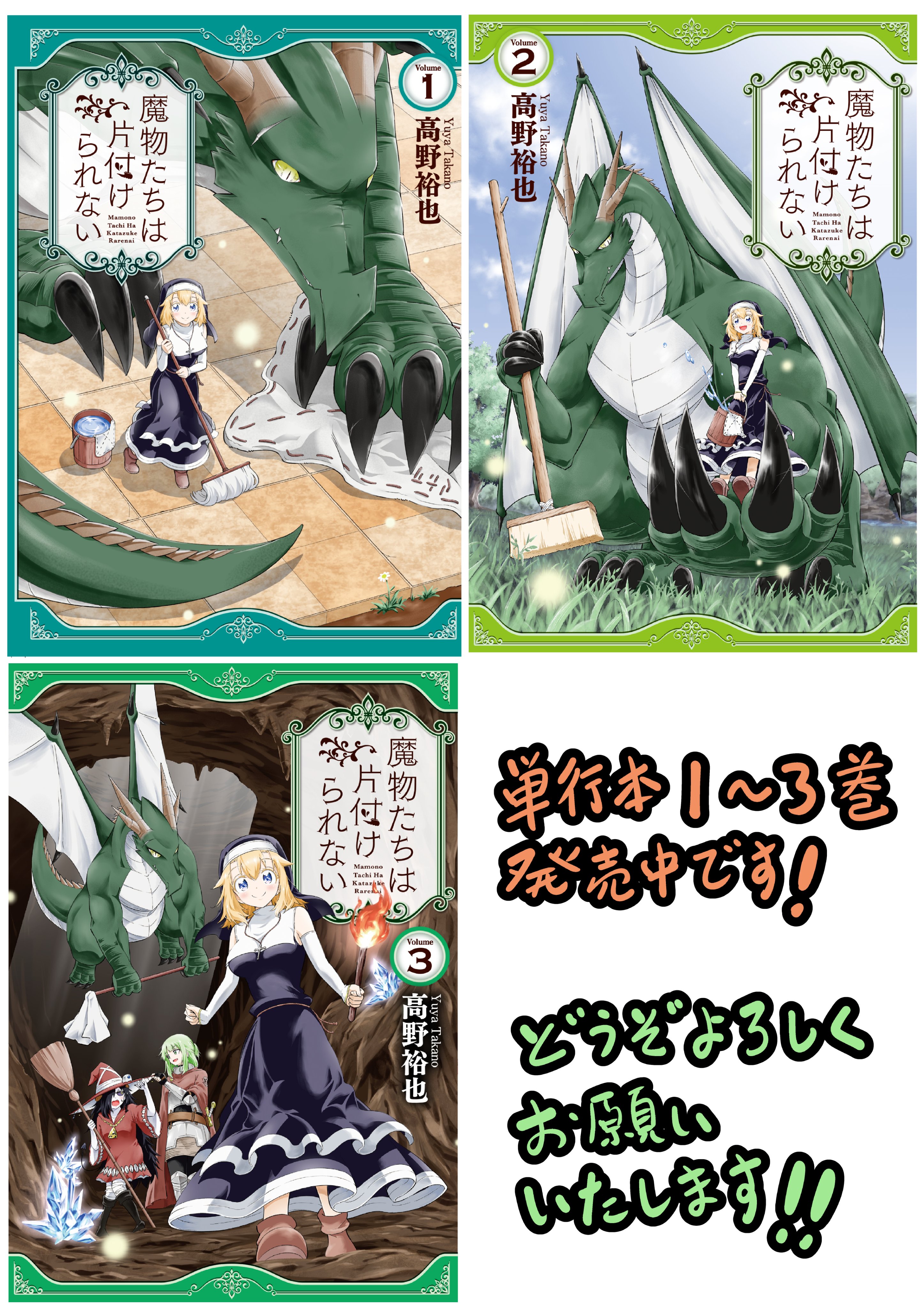 高野 裕也 こちらのマンガもよろしくお願いします シスターとドラゴンが異世界お掃除 魔物たちは片付けられない 単行本1 3巻発売中です T Co Th7yhv4ygc 第1話がプロフィール固定ツイートからお読みいただけます T Co