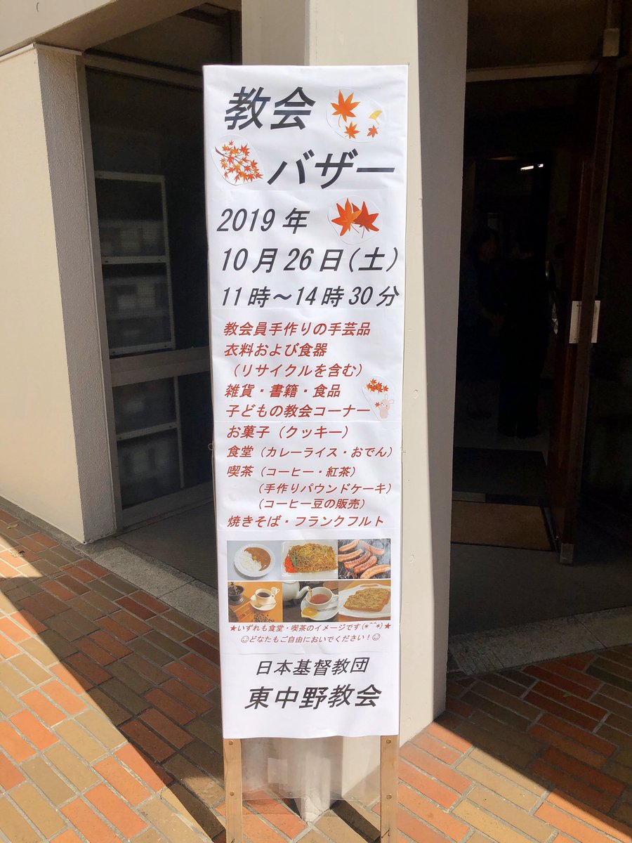 日本キリスト教団 東中野教会 On Twitter 今年も10月26日 土 に教会バザーを行います 鋭意 準備中 お楽しみに 東中野 教会バザー
