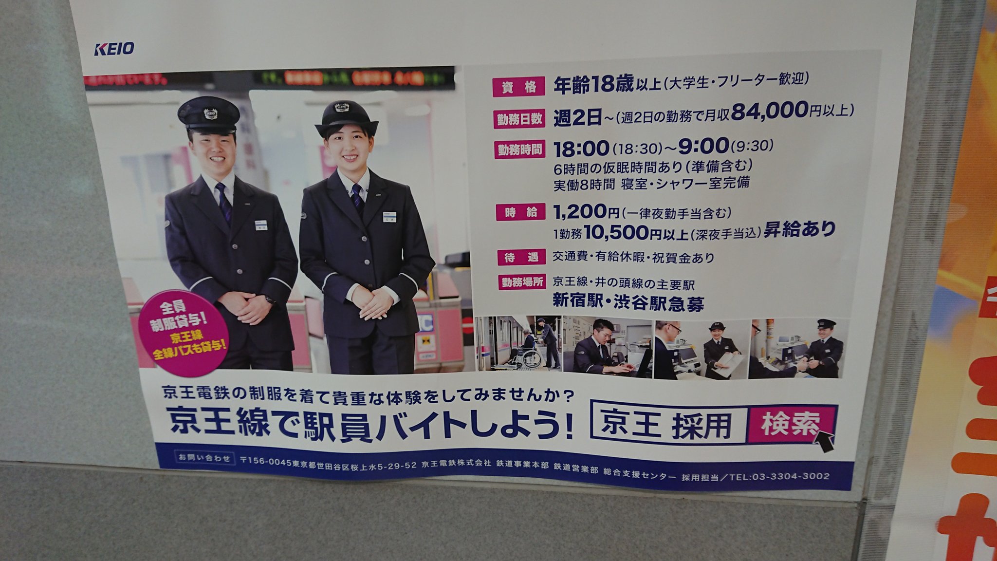 Shuhima233 京王の新しいアルバイト広告 全員制服貸与 京王線全線パスも貸与 と 鉄道系のアルバイトならあまり表に書かないことを強調しはじめたあたり 人が足りてないのだろうか T Co Akvjzumoyu Twitter
