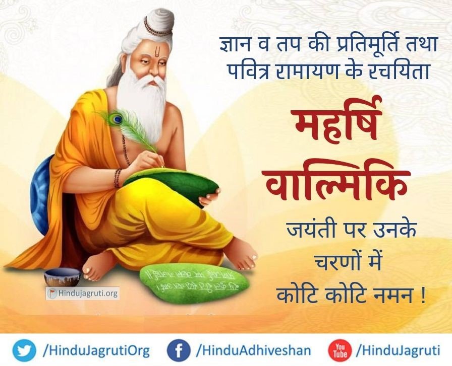 HinduJagrutiOrg's tweet photo. महाकाव्य रामायण के प्रणेता महर्षि वाल्मीकि जी के जयंती पर उनके चरणों में कोटि कोटि प्रणाम ! #valmikijayanti 

महर्षि वाल्मीकिजी की कहानी बडी अर्थपूर्ण है । सत्पुरुषोंकी संगति में आकर लोगों की उन्नति कैसे होती है, महर्षि वाल्मीकि इसका एक महान उदाहरण हैं । https://t.co/Wq2ScquZ0t