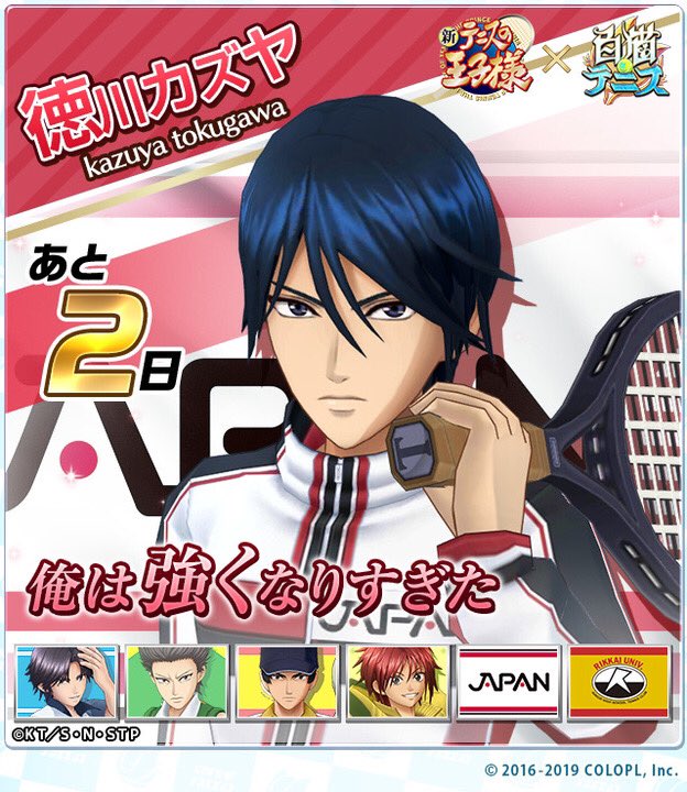 公式 白猫テニス 祝 徳川カズヤ参戦決定 10 15に開催するアニメ 新テニスの王子様 コラボ第2弾に 徳川カズヤ の参戦が決定です U 17 アンダーセブンティーン 日本代表候補の一人が参戦 白猫テニス テニプリ