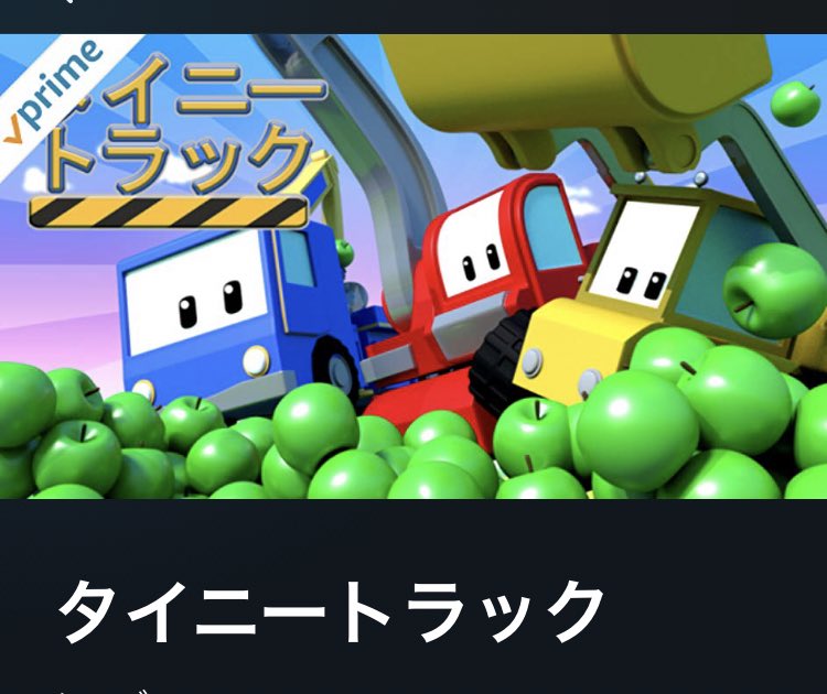 いけやん アマゾンプライムビデオにはお世話になってます うちの2歳児が好きな動画を紹介 いつもお風呂上がりに見るのを楽しみにしてます いけやん アマゾンプライムビデオにはお世話になってます うちの2歳児が好きな動画を紹介 いつもお風呂上がりに見るのを楽しみにしてます
