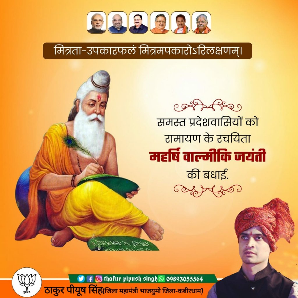 PiyushsinghBjym's tweet photo. जननी जन्मभूमिश्च स्वर्गादपि गरीयसी।
संस्कृत भाषा के आदिकवि, रामायण महाकाव्य के रचयिता महर्षि #वाल्मीकिजयंती एवं #शरदपूर्णिमा  की आप सभी को हार्दिक शुभकामनाएं। यह पावन पर्व आप सभी के जीवन में खुशियों का नया सवेरा लाएं। 
#शरद_पूर्णिमा
#रामायण https://t.co/eyxTGJPWH4