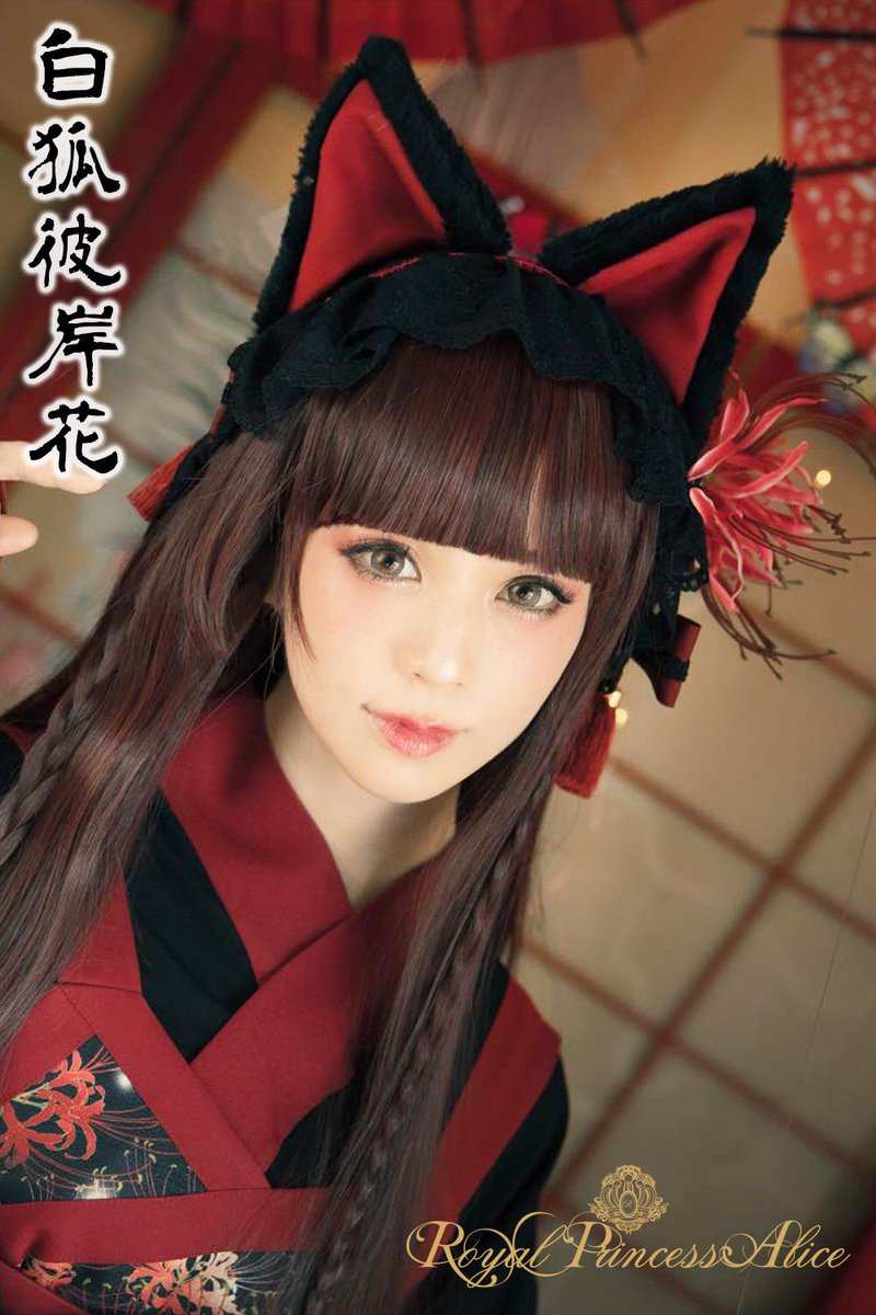 国内外の人気が集結 royal princess alice 白狐彼岸花シリーズセット