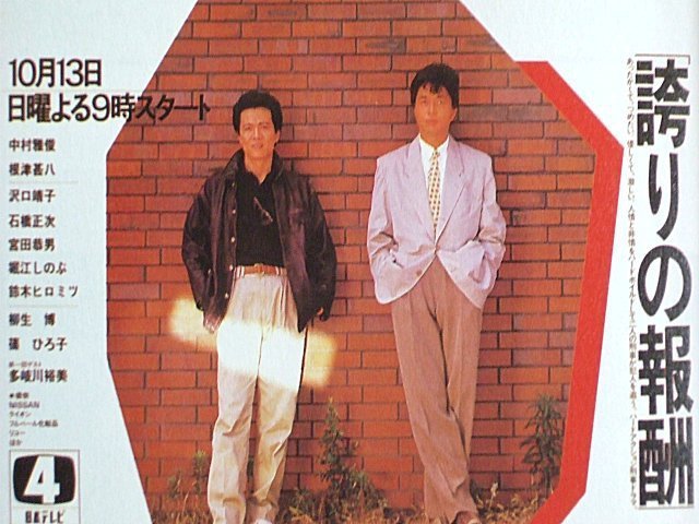 10月13日といえば!⑥】 『誇りの報酬』〔NTV〕 放送開始（1985
