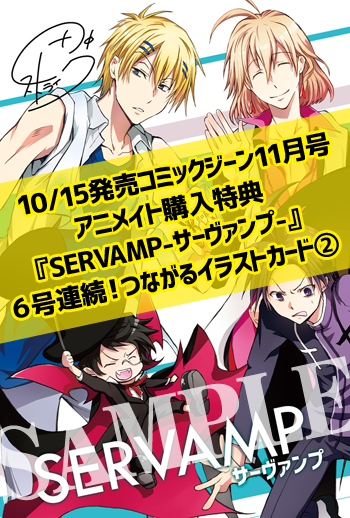 Servamp サーヴァンプ 公式 Sur Twitter コミックジーン11月号は10 15 火 発売です 今月も6号連続アニメイト特典が付きます ジーン本誌をアニメイト様にてご購入で Servamp サーヴァンプ の つながるイラストカード が1枚もらえます ポストカードは6号分