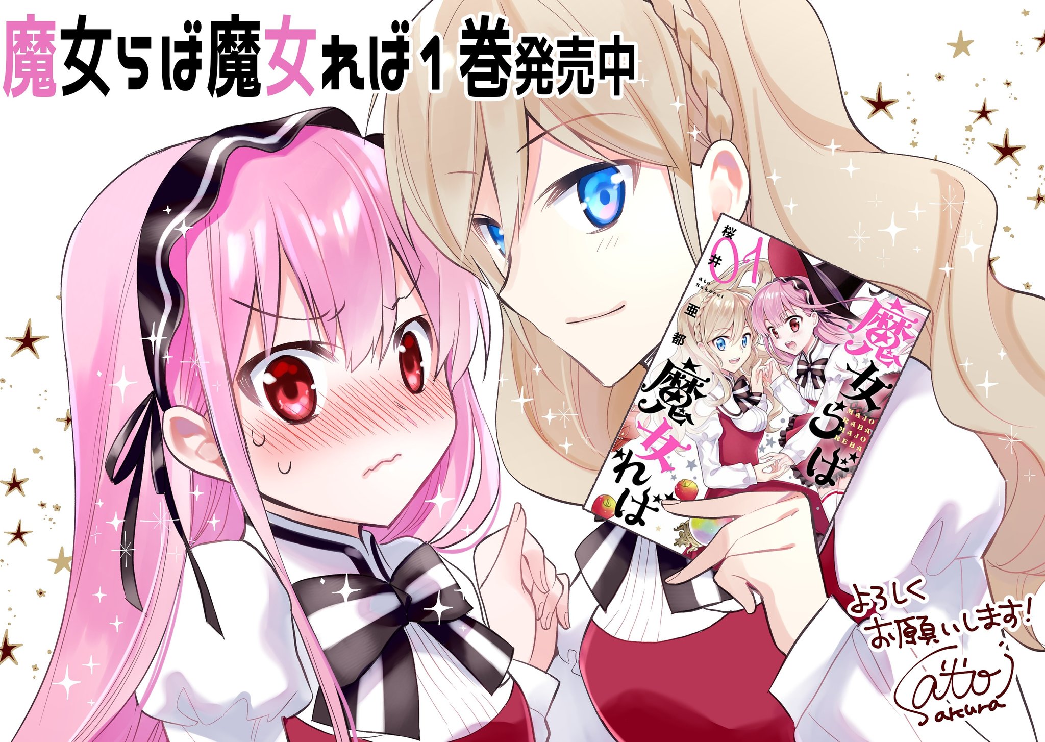 桜井亜都 魔女らば魔女れば2巻3巻発売中 改めまして 魔女らば魔女れば 1巻発売中です クールだけどどこかズレていて基本一生懸命な男子と誇り高きプライドと能力はあるもののどうしてもポンコツな女子の ラブコメ です 書店さんに行ける環境の方は 桜井亜都 魔女らば魔女れば2巻3巻発売中 改めまして 魔女らば魔女れば 1巻発売中です クールだけどどこかズレていて基本一生懸命な男子と誇り高きプライドと能力はあるもののどうしてもポンコツな女子の ラブコメ です 書店さんに行ける環境の方は