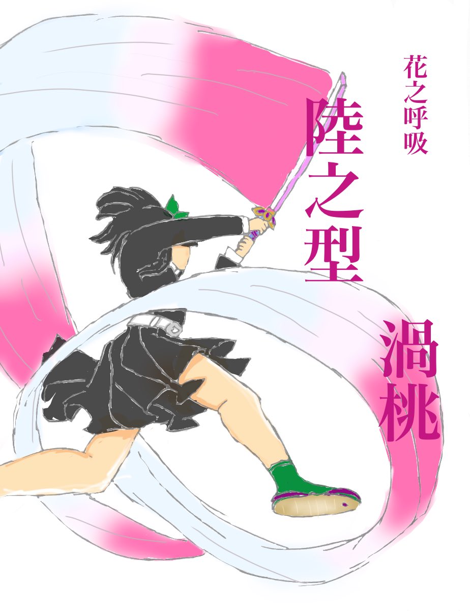林花 鬼滅の刃 花の呼吸 陸ノ型 渦桃 T Co Tpg8md6wcu Twitter