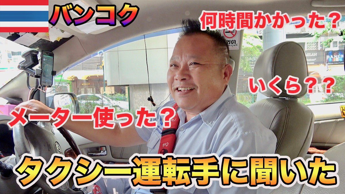 Tj Tj Channel Twitterissa Tjチャンネル タイのタクシー運転手に聞いた 今までで一番遠かった場所は タイ バンコク T Co 1iniuwdh2h Youtube Youtuber Tjchannel