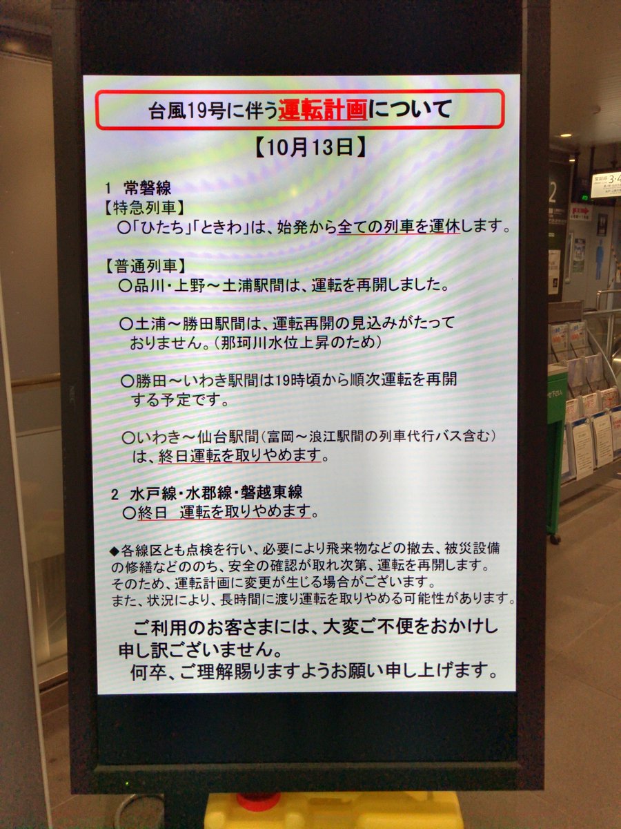 いわき市総合観光案内所 いわき駅 列車運行状況について 19年10月13日17 00現在 常磐線 特急ひたち ときわ 終日運休 常磐線 普通列車 勝田 いわき駅間 午後7時ごろから再開予定 いわき 富岡 仙台駅間 終日運転取りやめ 磐越東線 終日運転