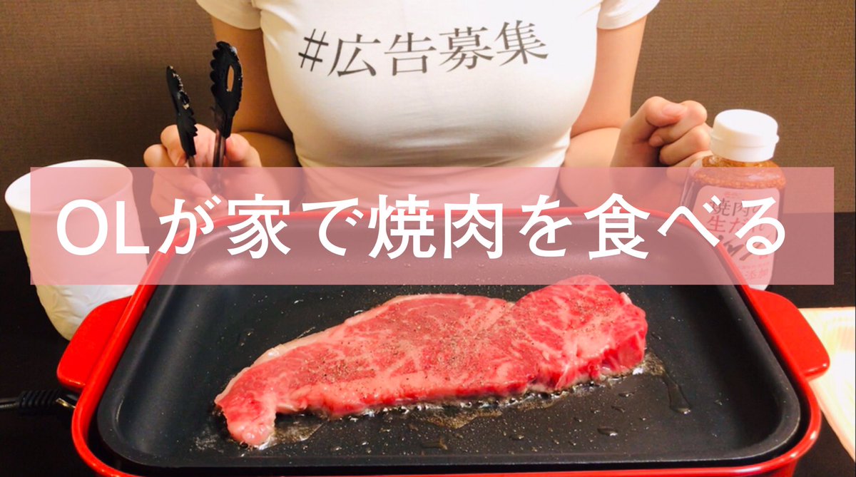 くまクッキング 登録万人youtuber お肉食べるじょー Olが家で焼肉を食べるだけの動画 1人焼肉 モッパン T Co G9zpxxyw Youtubeより