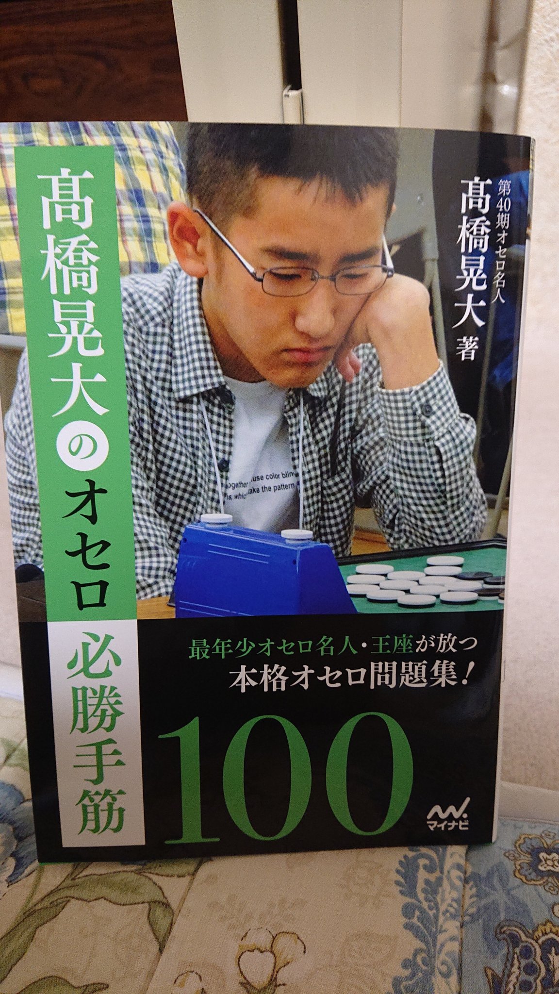 哲 Bijakun 無事に届きました まず本を開いて思わずにんまりしてしまいました まえがき オセロの世界チャンピオンになって普及活動をする どなたかも触れていた気がするのですが もの凄いタイミング過ぎて驚愕でしかないです ー A