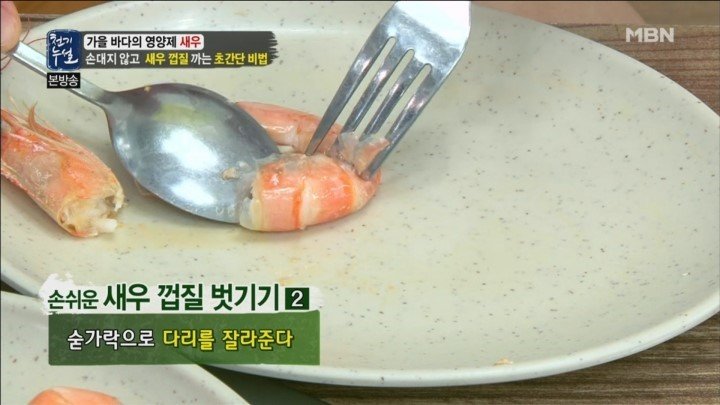 food_and_drink1's tweet photo. [팔로워 700명기념 : 먹팁] 대하 철이 돌아왔으니. 숟가락과 포크로 새우껍질 까는 너~무~나 쉬운 법을 알려드릴게요. 말로 설명하는 것 보단 그림이 더 나아서. MBN에 나왔던 장면 캡쳐된 걸로 올리겠습니다. 손 끈적이면서 먹지 않아도 돼요^^ https://t.co/QVB2o0imi7