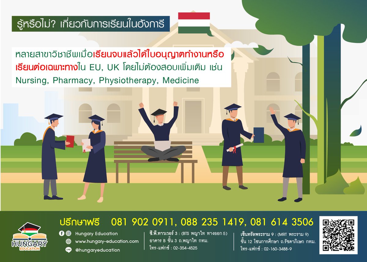 🇭🇺 รู้หรือไม่เกี่ยวกับการเรียนในฮังการี ??
หลายสาขาวิชาชีพเมื่อเรียนจบแล้วได้ใบอนุญาตทำงานหรือเรียนต่อเฉพาะทางใน EU, UK โดยไม่ต้องสอบเพิ่มเติม เช่น #Nursing, #Pharmacy, #Physiotherapy, #Medicine
สนใจศึกษาต่อ #ฮังการี สอบถามได้ทาง: 
ID Line@hungaryeducation
#เรียนต่อต่างประเทศ