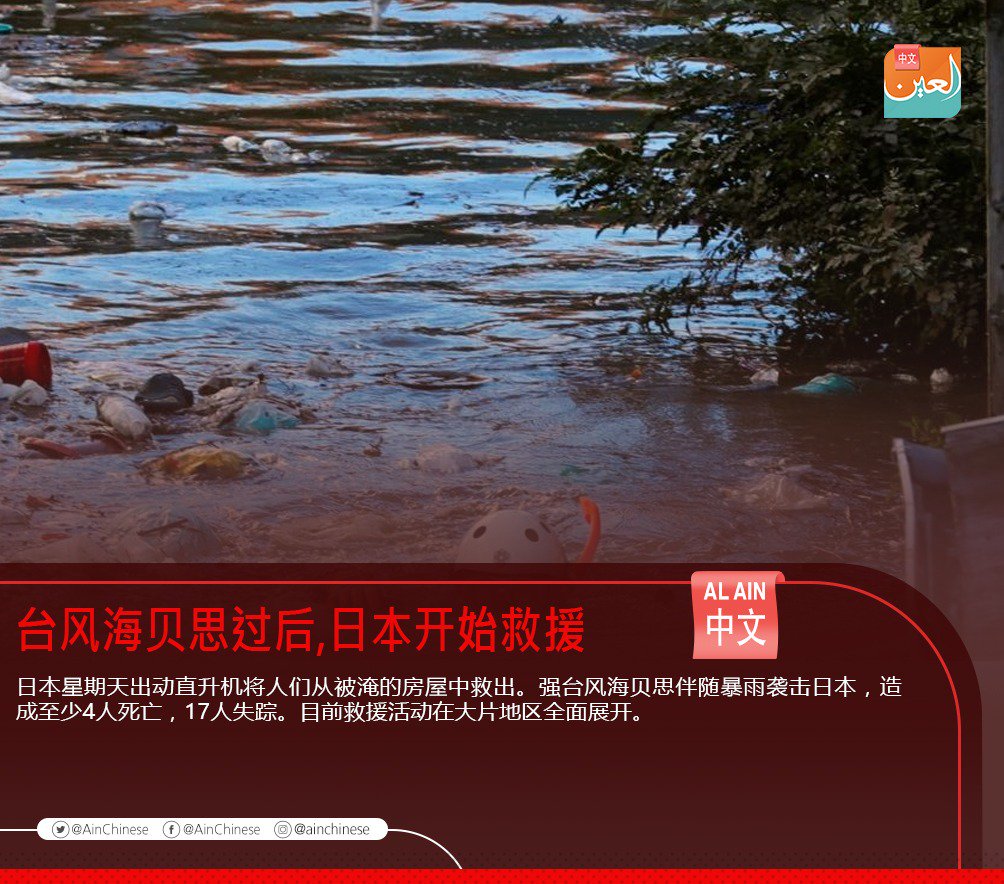 艾恩中文on Twitter 台风海贝思过后 日本开始救援 日本 台风19号 海贝思 艾恩中文