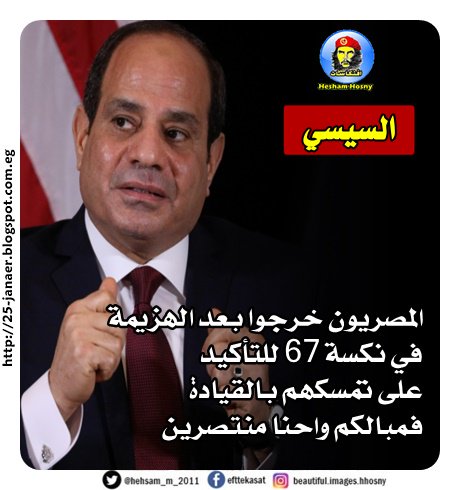 السيسي المصريون خرجوا بعد الهزيمة في نكسة 67 للتأكيد على تمسكهم بالقيادة فمبالكم واحنا منتصرين