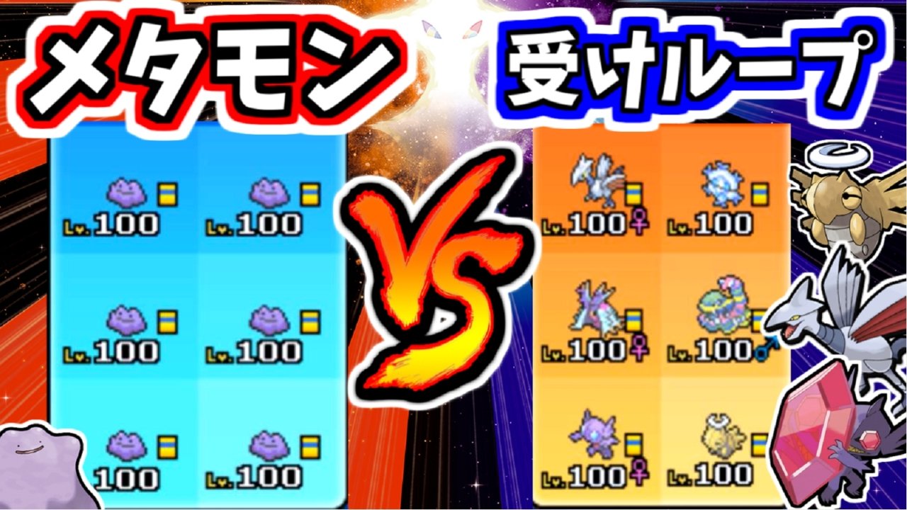 ノリベン ポケモンゆっくり実況者 メタモン6匹 の メタモン軍団 がヤバい ウルトラファイナルの動画ではないです ポケモンusum メタモン軍団vs受けループ ゆっくり実況 Youtube より T Co 1bwkqr1ihm ポケモン ゆっくり実況