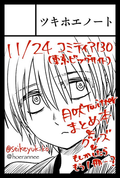 11月24日のコミティア130、当選したようです!月に吠えらんねえのTwitter漫画まとめ本と、
グッズと、できたらもう一冊何か…??ご用意したいです。よろしくお願いします!! 
