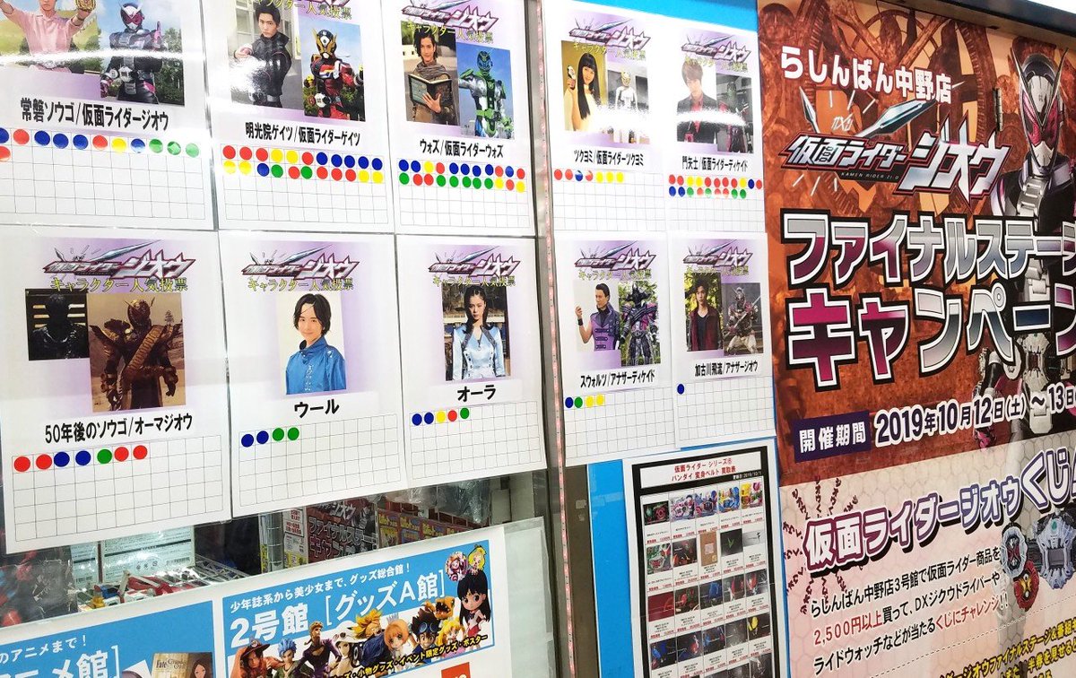 らしんばん中野店】3号館にて #仮面ライダージオウ ファイナルステージ 