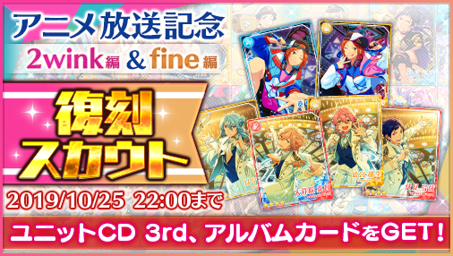 あんさんぶるスターズ 公式 お知らせ アニメ放送記念の復刻スカウトを開催 明日15時に 2wink 編 Fine編 がそれぞれスタートします Cdジャケットイラスト限定カード 衣装付き も追加されますのでお楽しみに あんスタ