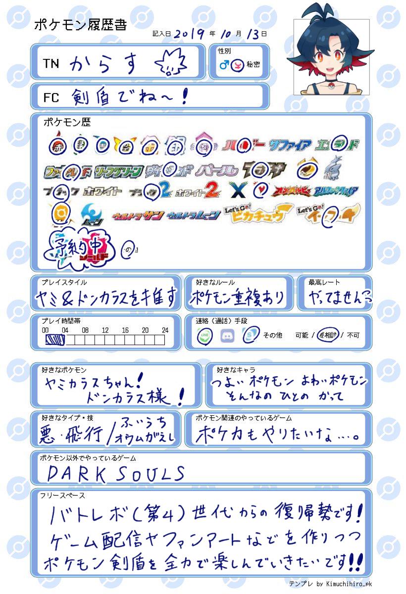 からす ポケモンvtuber準備中 Op Twitter ポケモン履歴書作成させていただきました 剣盾とっても楽しみ復帰勢 ヤミカラス ドンカラス様を愛でながら これからゲーム配信やイラスト 3dcgを作っていきたいです Z ポケモン履歴書 T Co 87dkqgqquk