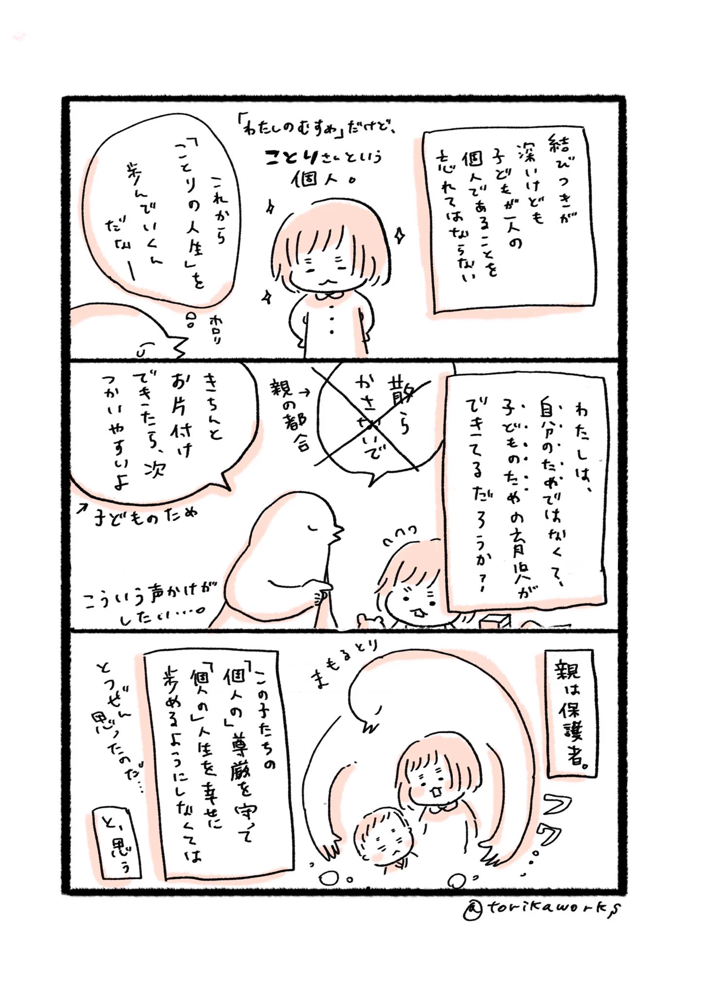 『親のためではなく子供自身のために』子育てに大事なこと