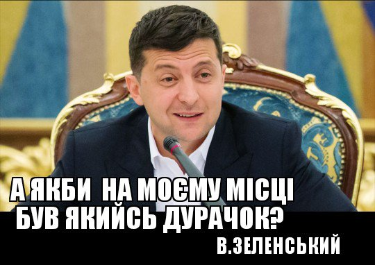 Вигнання нечисті, "бульбашки" з Офісу Президента. Свіжі фотожаби від "Цензор.НЕТ" - Цензор.НЕТ 8037