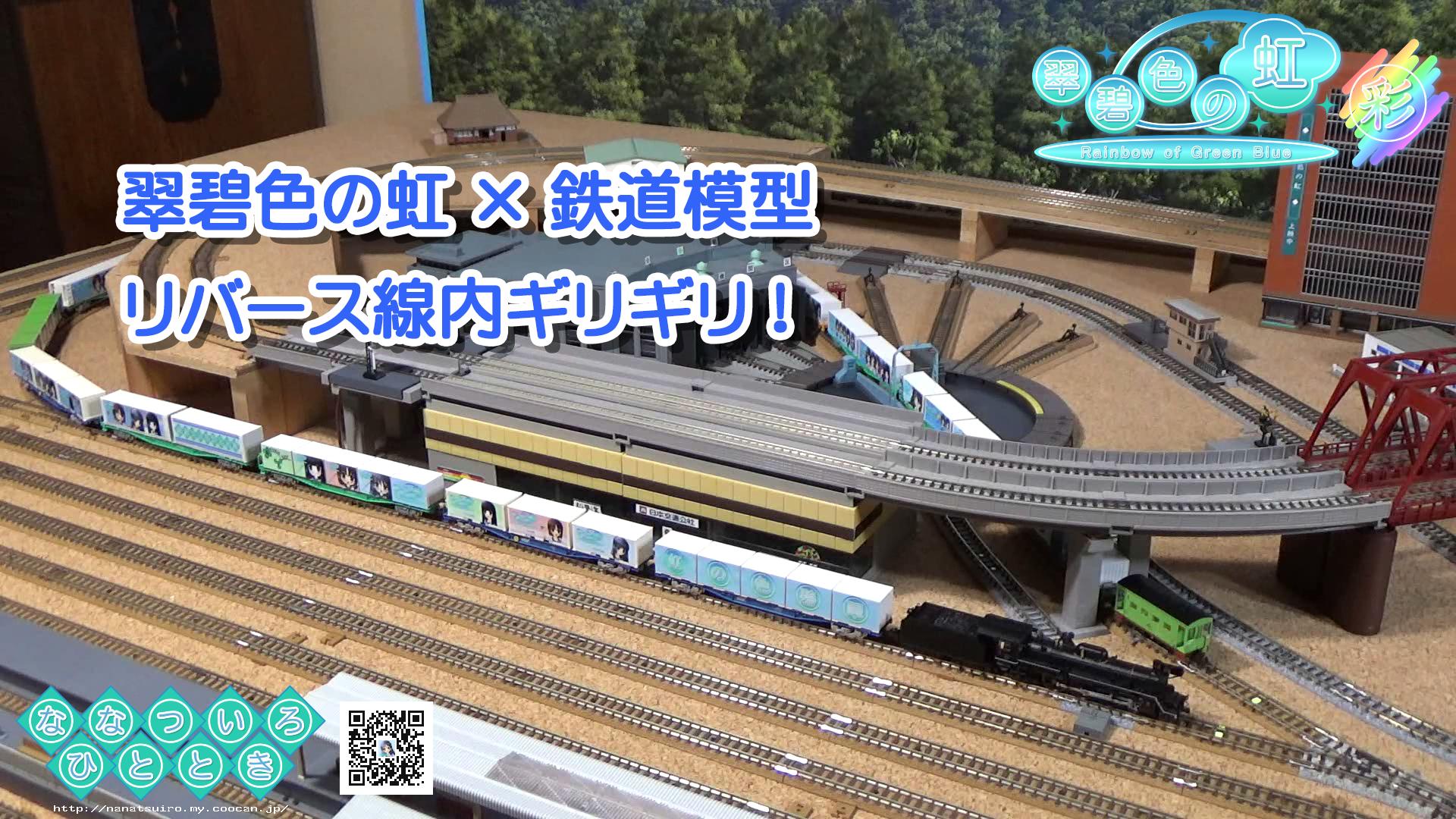 翠碧色の虹/広告宣伝列車