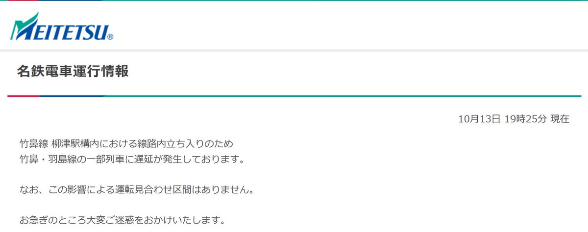 Gft 名鉄電車運行情報 10月13日 19時25分 現在 竹鼻線 柳津駅構内における線路内立ち入りのため 竹鼻 羽島線の一部列車に遅延が発生しております なお この影響による運転見合わせ区間はありません