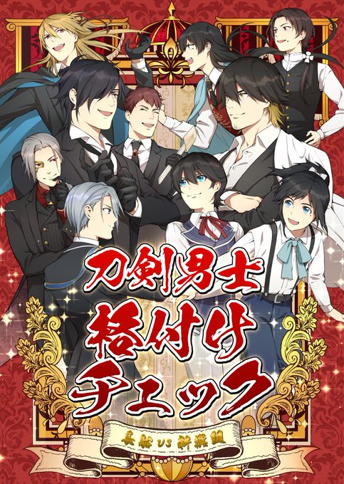 【SPARK新刊】刀剣男士格付けチェック!～長船vs新撰組～
サンプル①(続きはツリーにて)

仁義なき両派閥のギャグ本です!スパークで出る予定だった新刊ですが、以後のイベントの予定が未定のため、虎の穴での取り扱いにさせて頂きます。以下URLよりどうぞ!

通販→https://t.co/GPkQWWcIj6 