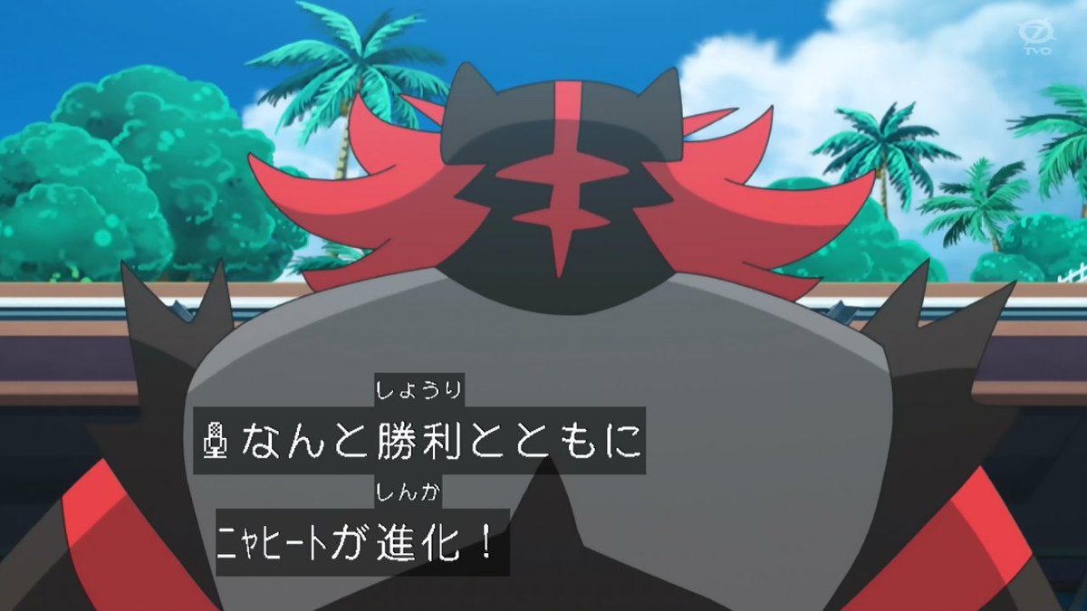 Kou Anipoke アニポケ ニャヒート とガオガエンの関係はサトシとククイの関係を投影していると思われる 時渡りの件は勿論 ニャヒート がガオガエンのブラストバーンを取り込み強くなった点がククイがサトシに与えた影響を示している 壁を乗り越え進化した