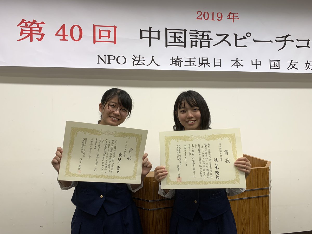 日中翻訳学院 を創設した出版社 段躍中編集長 On Twitter 埼玉县日中友好协会主办的第40届汉语讲演大赛今天在浦和举行 代理会长新井满先生 理事长桥本清一等出席 本人应邀担任评委 加藤美保子女士等获得各种奖项