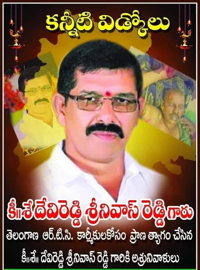 shashanktist's tweet photo. 50000 వేలమంది RTC కార్మికుల కుటుంబాల బతుకు
కోసం,భవిష్యత్ కోసం ,తన కుటుంబ బతుకు, భవిష్యత్ని
పణంగా పెట్టి ప్రాణత్యాగం చేసిన ఖమ్మం RTC డ్రైవర్ శ్రీనివాసరెడ్డి..
జోహార్ శ్రీనివాస్ రెడ్డి అన్న 🙏
#TSRTC #RTC #Telangana #Khammam #StandWithTSRTC
#SrinivassReddy https://t.co/We7CHpq9RY